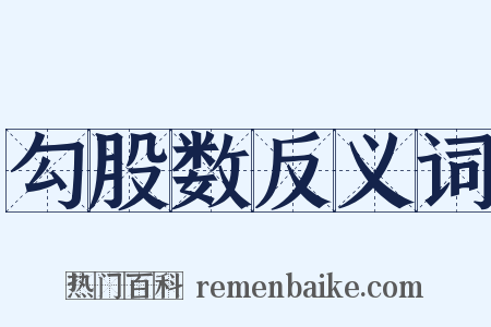 勾股数反义词是什么意思的图片